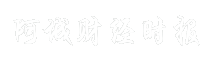 阿城财经时报